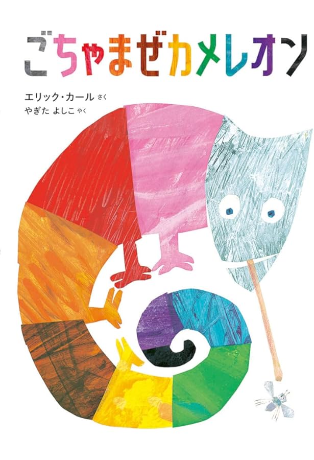 Amazon.co.jp: ちいさいタネ : エリック カール, ふみえ, ゆあさ